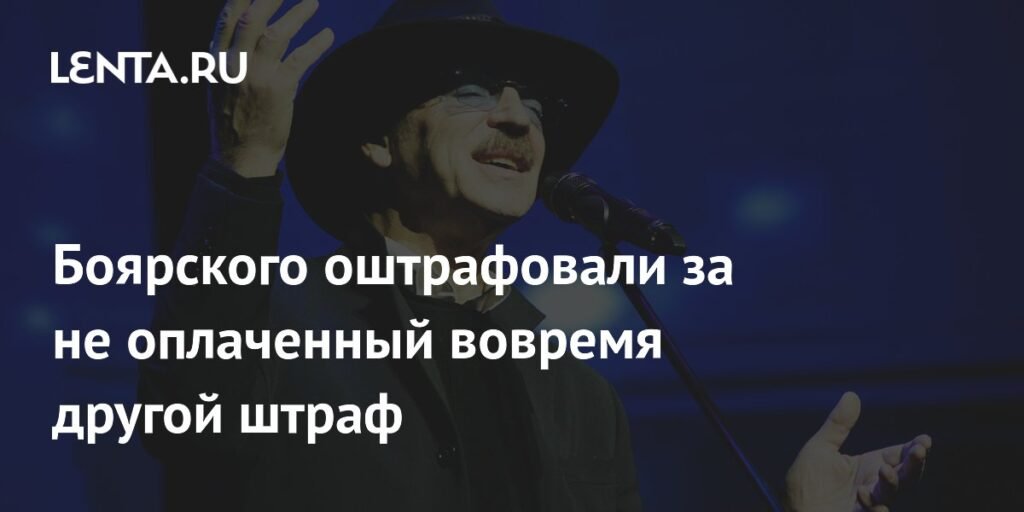 Михаил Боярский оштрафован за просрочку оплаты штрафа