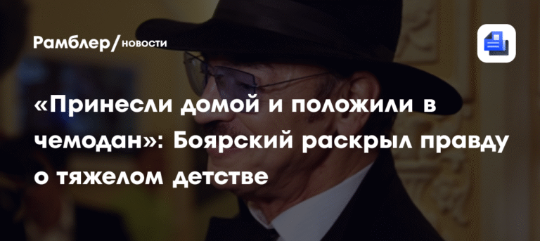 Михаил Боярский раскрыл правду о тяжелом детстве