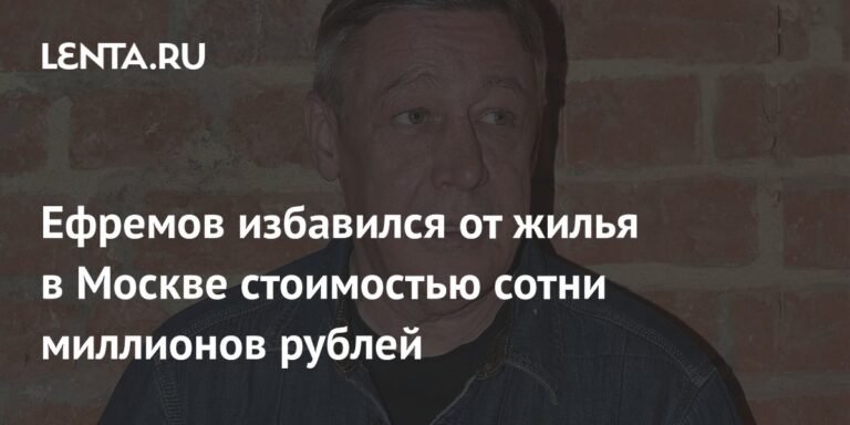Михаил Ефремов избавился от московской недвижимости на сотни миллионов рублей