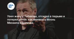 Михаил Ефремов: путь к звезде и падение