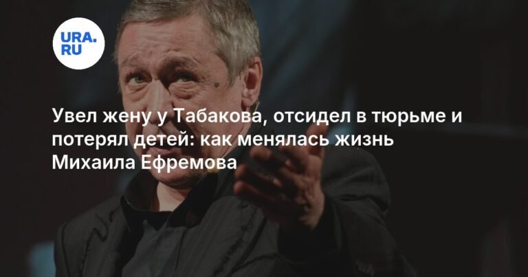 Михаил Ефремов: путь к звезде и падение
