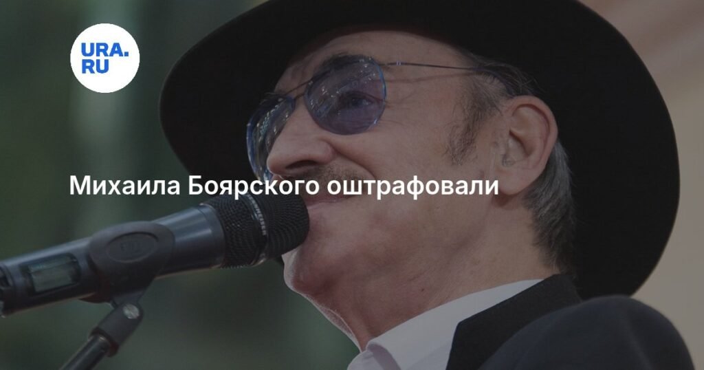 Михаила Боярского оштрафовали за неуплату штрафа