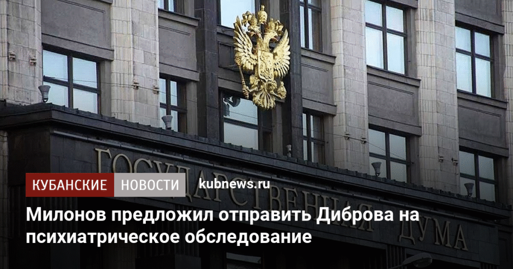 Милонов предложил проверить Диброва на психическое здоровье