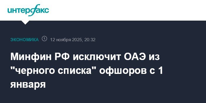 Минфин РФ исключит ОАЭ из черного списка офшоров с 2026 года