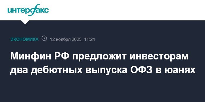 Минфин РФ выпустит дебютные ОФЗ в юанях для инвесторов