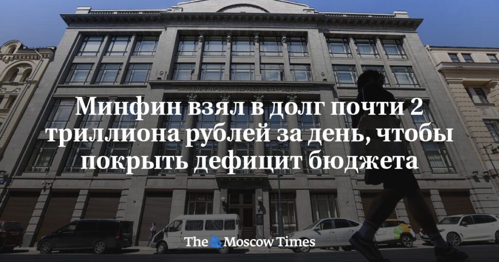 Минфин России занял 1,86 трлн рублей за день для покрытия дефицита бюджета