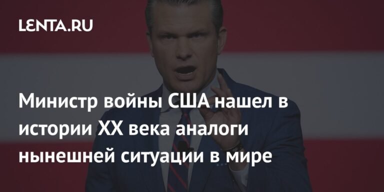 Министр войны США: Мир напоминает 1939 год