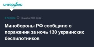 Минобороны РФ: ночью уничтожено 130 украинских беспилотников
