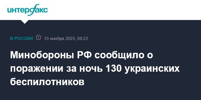 Минобороны РФ: ночью уничтожено 130 украинских беспилотников