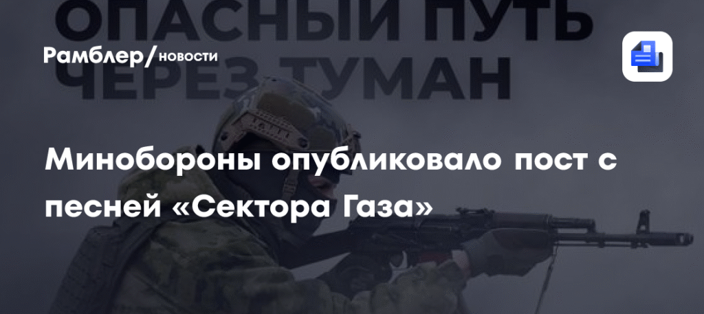 Минобороны РФ опубликовало пост с отсылкой к песне «Сектора Газа»