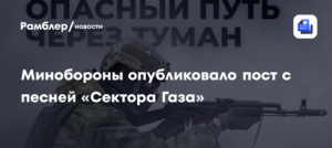 Минобороны РФ опубликовало пост с отсылкой к песне «Сектора Газа»