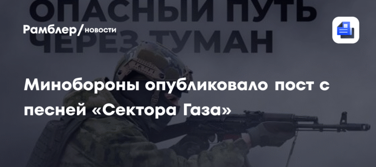 Минобороны РФ опубликовало пост с отсылкой к песне «Сектора Газа»
