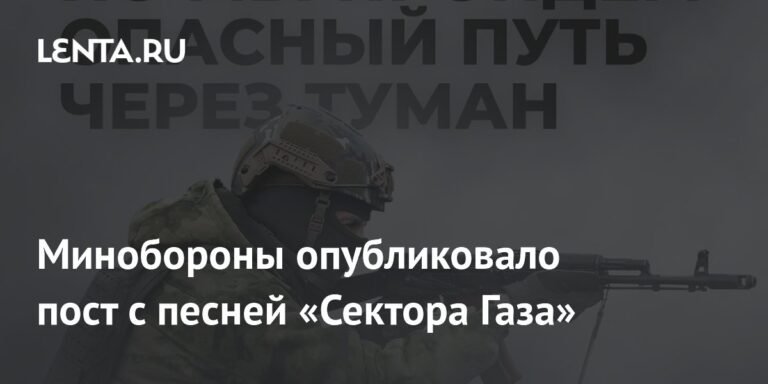 Минобороны РФ опубликовало пост с отсылкой к песне «Сектора Газа»