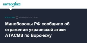 Минобороны РФ: ВСУ попытались атаковать Воронеж ракетами ATACMS