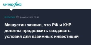 Мишустин и Си Цзиньпин обсудили инвестиции между РФ и КНР