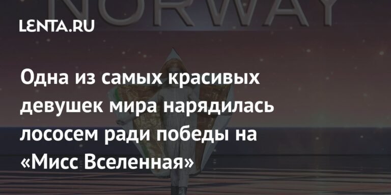 Мисс Норвегия пошла на хитрость ради победы в «Мисс Вселенная»