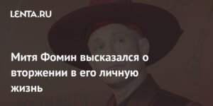 Митя Фомин о вторжении в личную жизнь: 'Это не касается других'