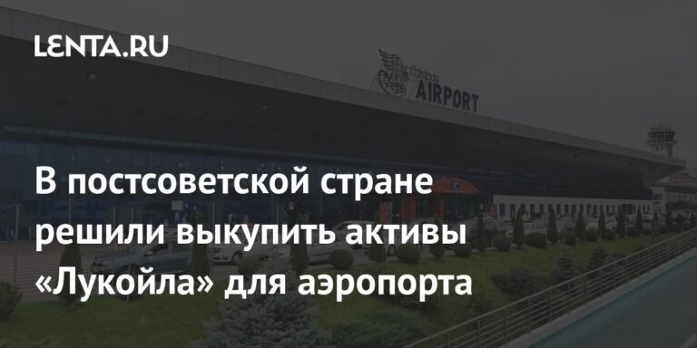 Молдавия выкупает активы 'Лукойла' для обеспечения работы аэропорта