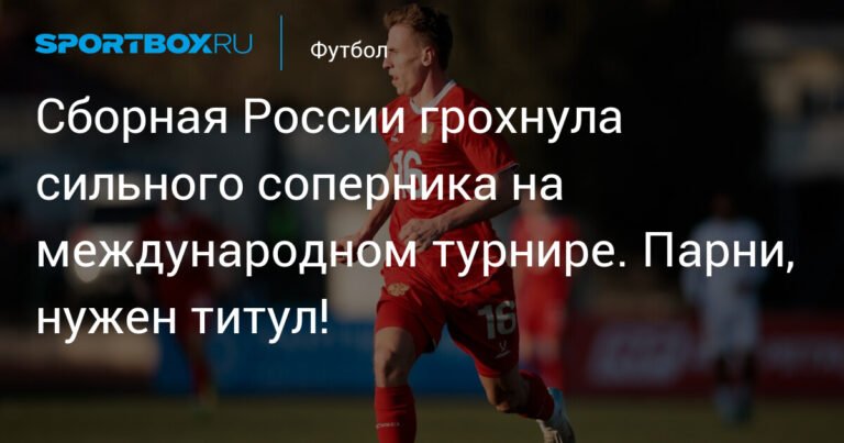 Молодежная сборная России громит Иран на Manas Cup 2025