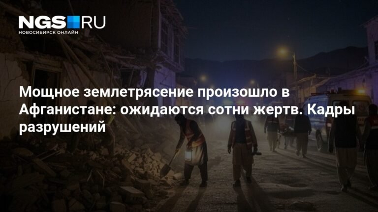Мощное землетрясение в Афганистане: сотни жертв и разрушения