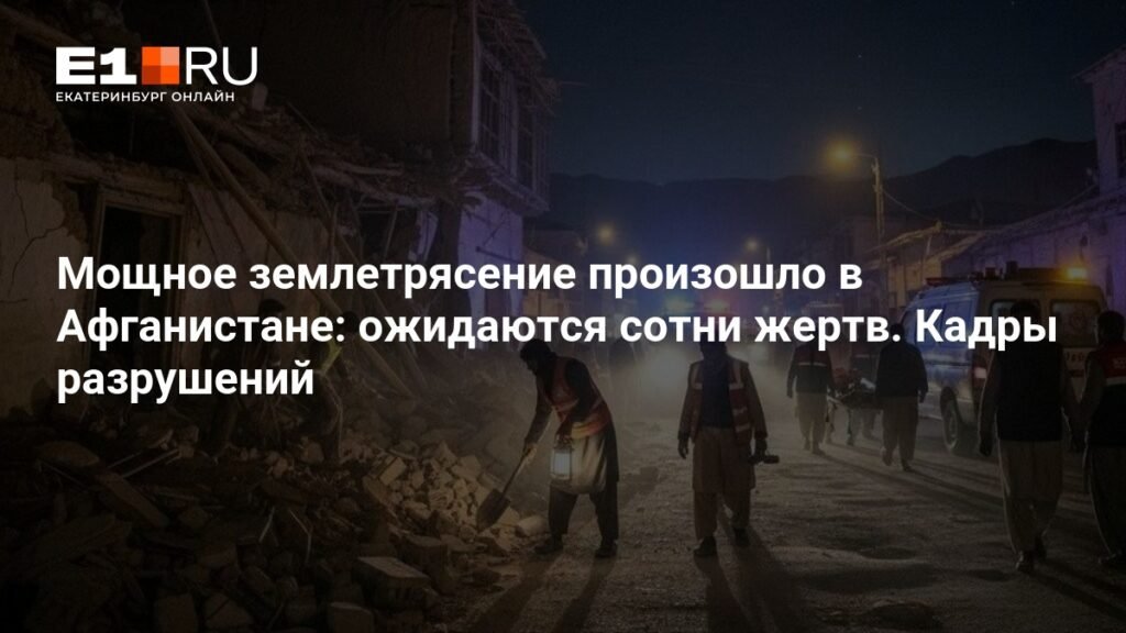 Мощное землетрясение в Афганистане: сотни жертв и разрушения