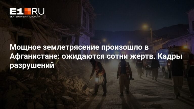 Мощное землетрясение в Афганистане: сотни жертв и разрушения