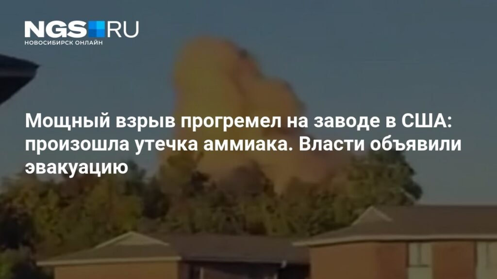 Мощный взрыв на заводе в Миссисипи: утечка аммиака и эвакуация