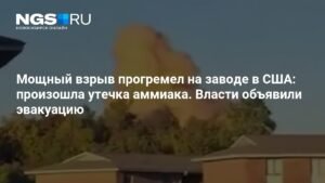 Мощный взрыв на заводе в Миссисипи: утечка аммиака и эвакуация