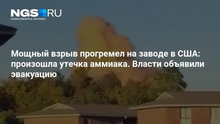 Мощный взрыв на заводе в Миссисипи: утечка аммиака и эвакуация