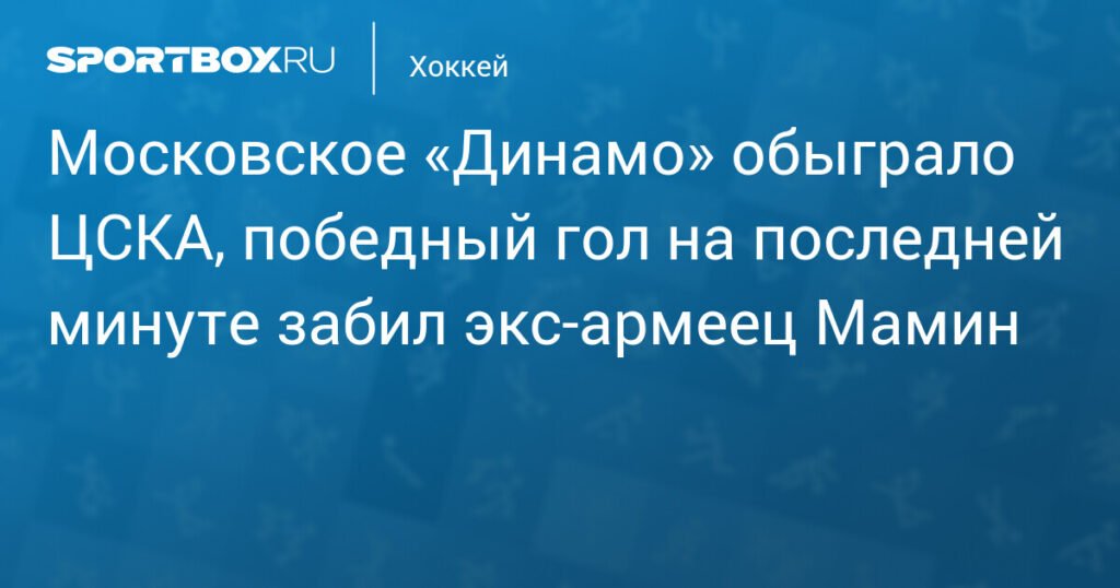 Московское «Динамо» обыграло ЦСКА с победным голом на последней минуте