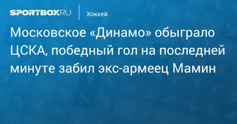 Московское «Динамо» обыграло ЦСКА с победным голом на последней минуте