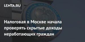 Москва: налоговая начала проверять скрытые доходы неработающих