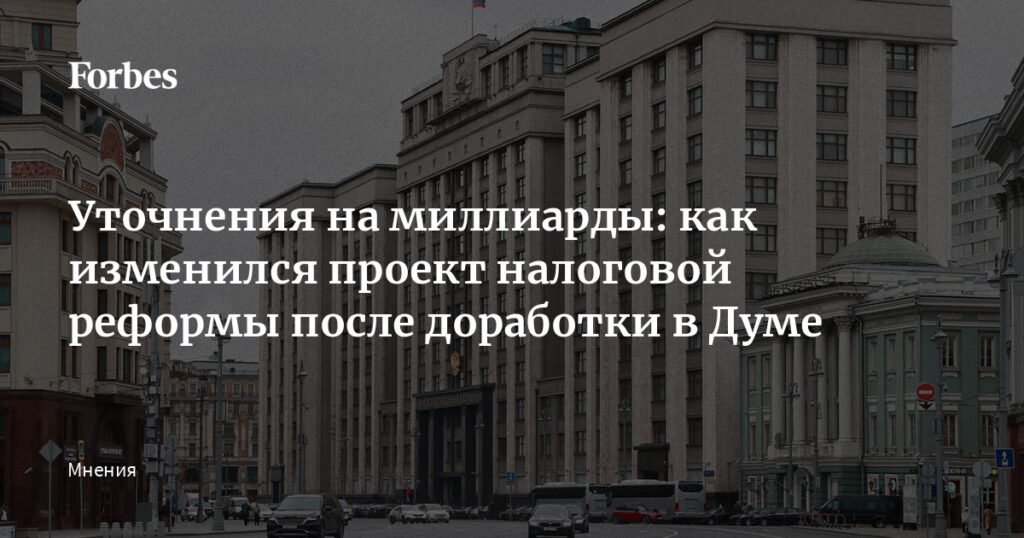 Налоговая реформа: изменения и последствия для бизнеса