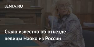 Наоко покинула Россию после освобождения из-под ареста
