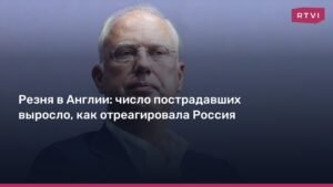 Нападение в Великобритании: реакция России и детали инцидента