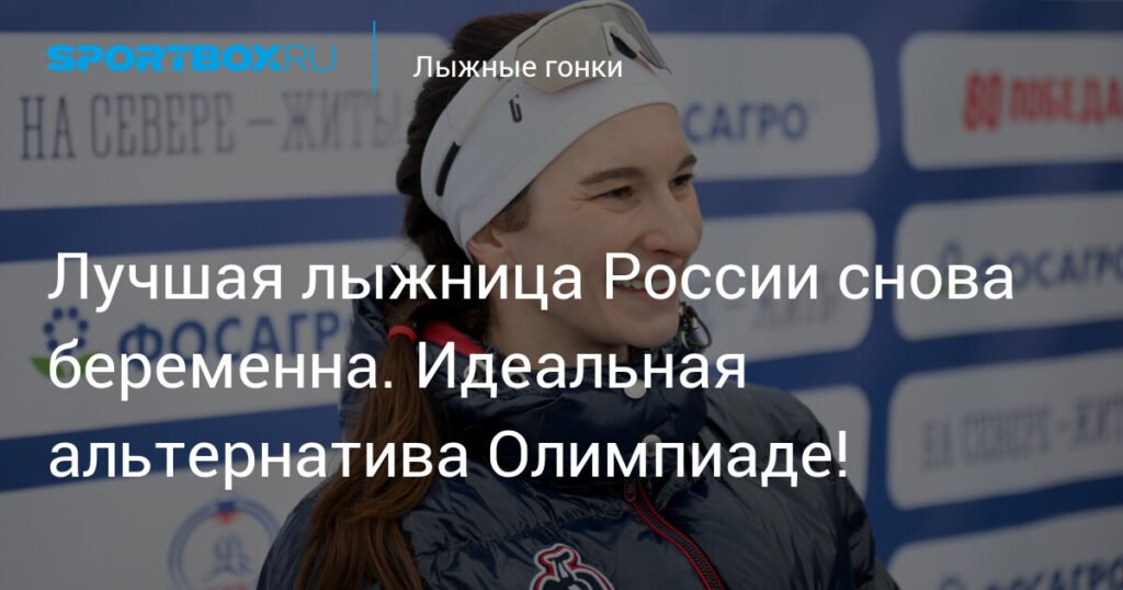Наталья Непряева беременна во второй раз: новая глава в жизни лучшей лыжницы России