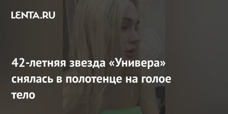 Наталья Рудова опубликовала откровенное фото в полотенце