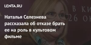 Наталья Селезнева раскрыла причину отказа в роли в «Кавказской пленнице»