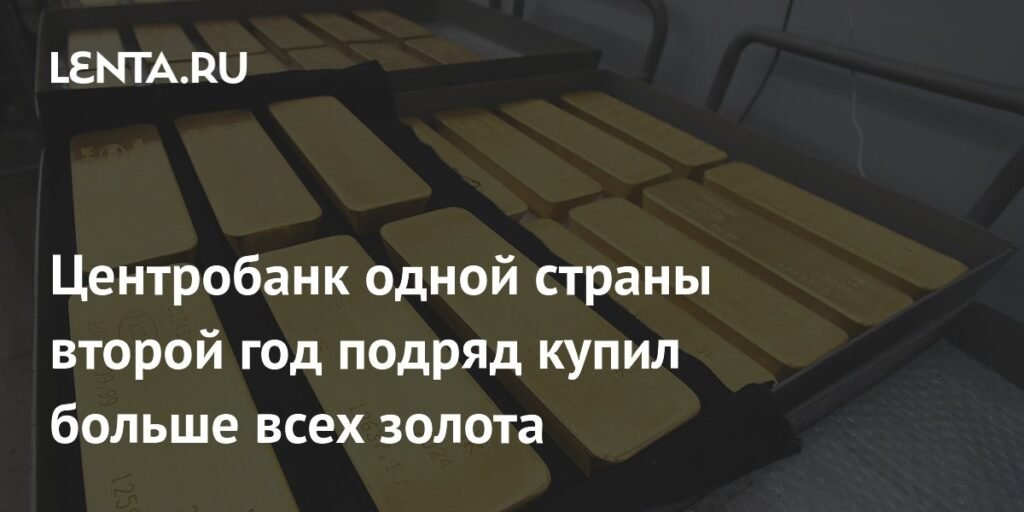 Нацбанк Польши второй год лидирует в закупках золота