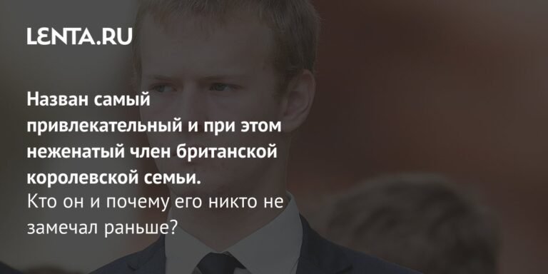 Назван самый привлекательный неженатый член британской королевской семьи