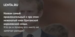 Назван самый привлекательный неженатый член британской королевской семьи