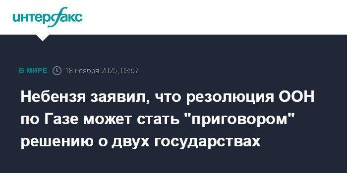 Небензя: Резолюция ООН по Газе угрожает решению о двух государствах