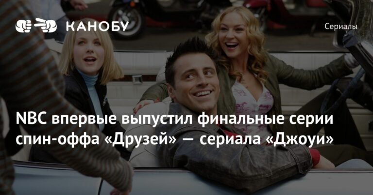 Неизданные эпизоды «Джоуи» спустя 20 лет появились в Сети