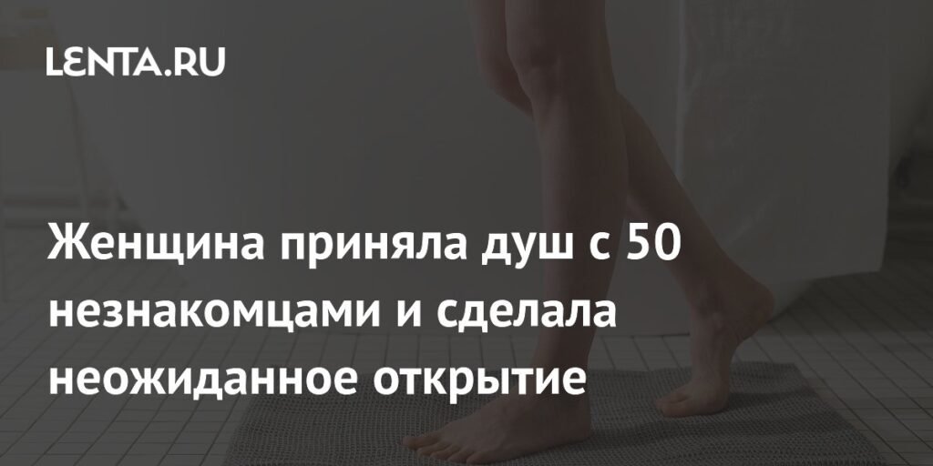Неожиданное открытие после душа с 50 незнакомцами