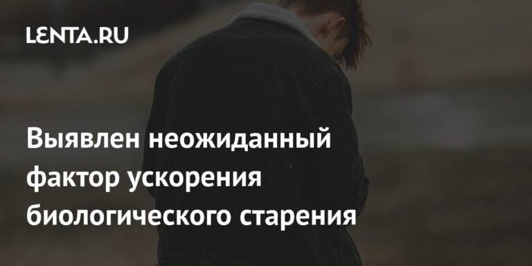 Неожиданный фактор ускорения биологического старения