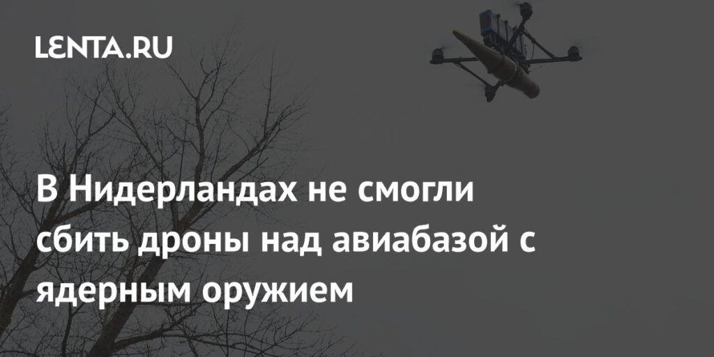 Неудачная попытка перехвата: дроны над нидерландской авиабазой с ядерным оружием