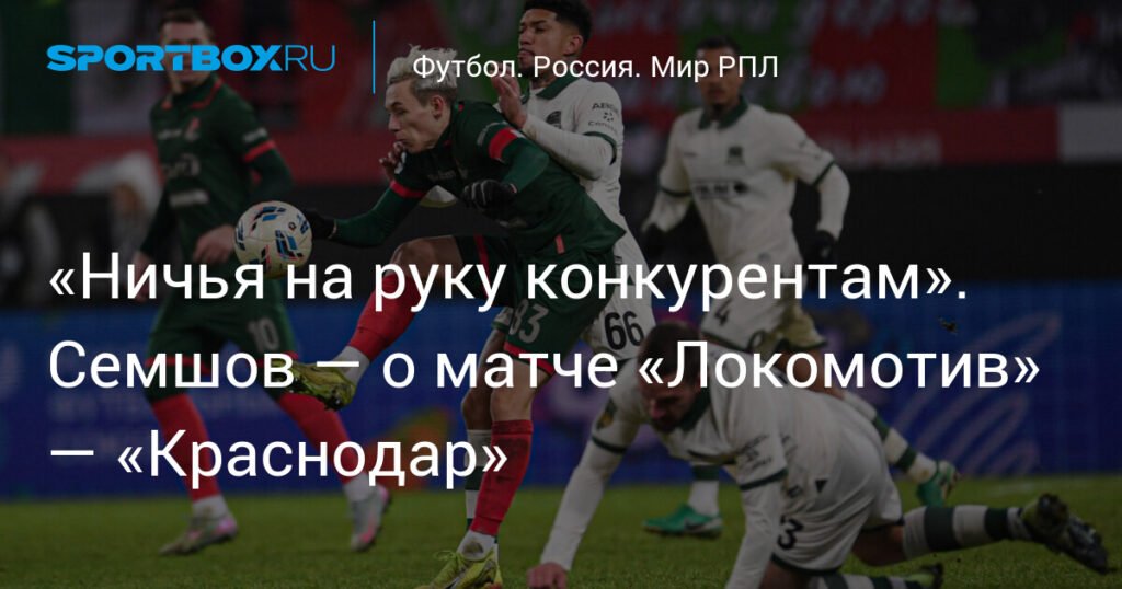 Ничья «Локомотив» — «Краснодар»: Семшов о матче