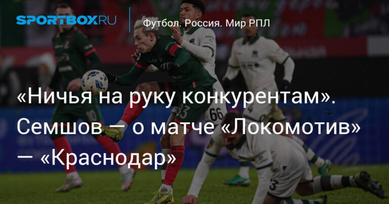 Ничья «Локомотив» — «Краснодар»: Семшов о матче
