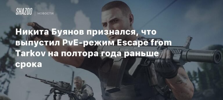 Никита Буянов: PvE-режим в Escape from Tarkov вышел на 1,5 года раньше плана