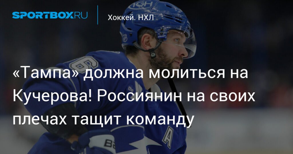 Никита Кучеров: феноменальный россиянин тянет 